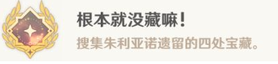 原神根本就没藏嘛成就获取方法分享_原神根本就没藏嘛成就详细攻略