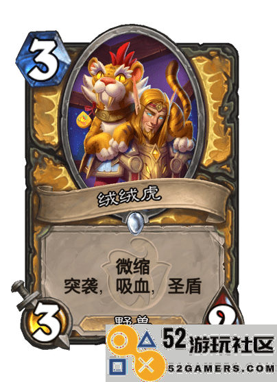 炉石传说绒绒虎评测及玩法详解_炉石传说绒绒虎全方位介绍