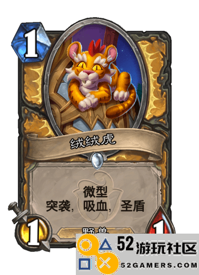 炉石传说绒绒虎评测及玩法详解_炉石传说绒绒虎全方位介绍