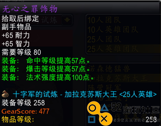 魔兽世界toc无心之罪饰物详细属性解析_无心之罪饰物在魔兽世界toc中的功能与特性