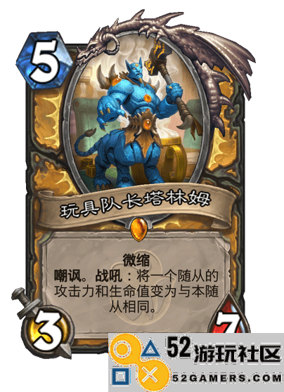 炉石传说玩具队长塔林姆角色解析_炉石传说玩具队长塔林姆优缺点分析