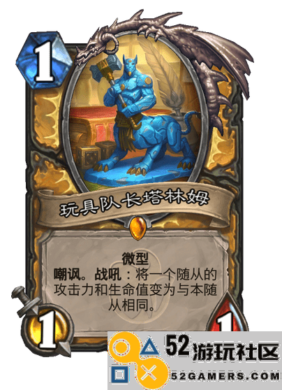 炉石传说玩具队长塔林姆角色解析_炉石传说玩具队长塔林姆优缺点分析
