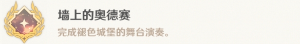 如何完成原神墙上的奥德赛成就_详解原神墙上奥德赛成就获取方法
