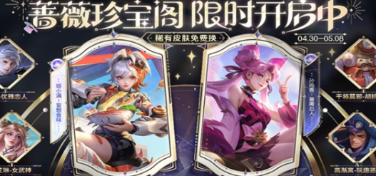 王者荣耀五五朋友节蔷薇珍宝阁具体开启时间是什么时候_五五朋友节蔷薇珍宝阁详情解析
