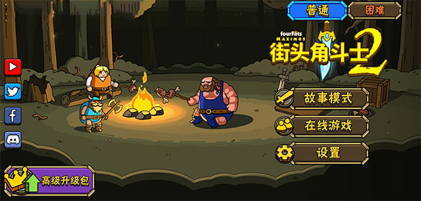 街头角斗士2内置菜单版_街头角斗士2无限金币无限续命版下载