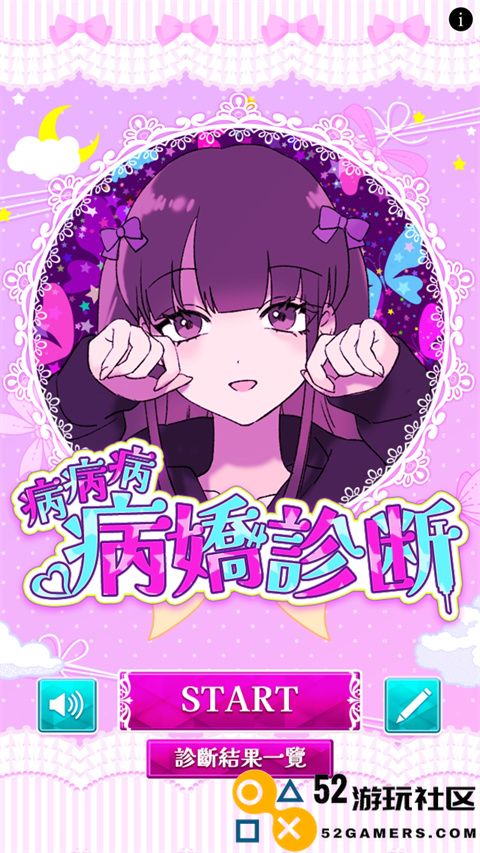 病娇诊断游戏手机版免费版_病娇诊断中文版最新版下载