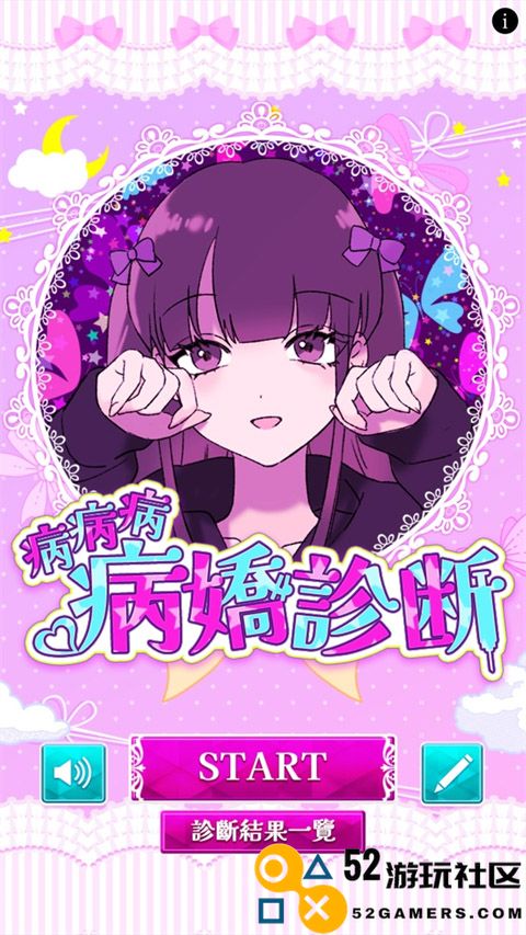 病娇诊断游戏手机版免费版_病娇诊断中文版最新版下载