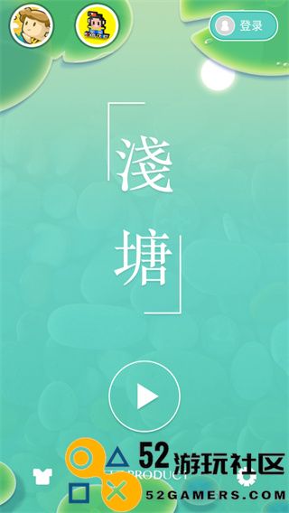 浅塘游戏内置菜单版_浅塘游戏最新版安卓版下载