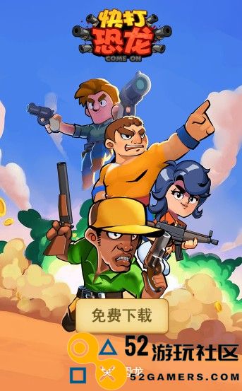 快打恐龙免费红包版_快打恐龙无限子弹版手机版下载