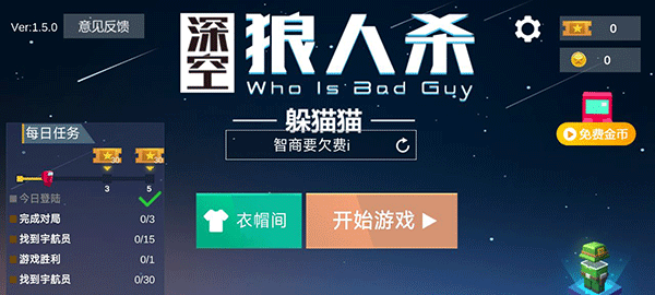 深空杀躲猫猫游戏内置菜单版_深空杀躲猫猫无限金币版下载