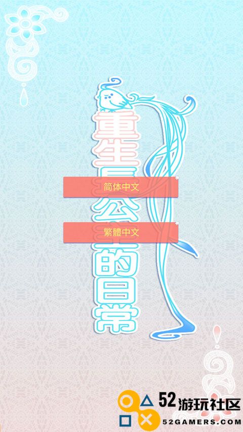 重生长公主的日常内置菜单版_重生长公主的日常无限灵玉版下载
