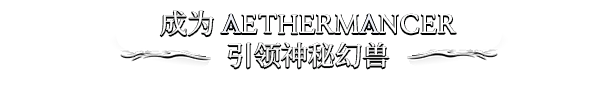 《Aethermancer》游戏独特玩法与精彩特色全面解析