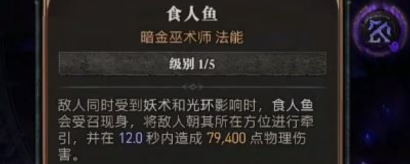 《暗黑破坏神4》中食人鱼的强度测评与攻略分析