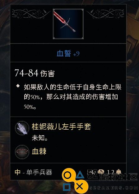 《污痕圣杯》中最值得使用的单手剑排行榜推荐