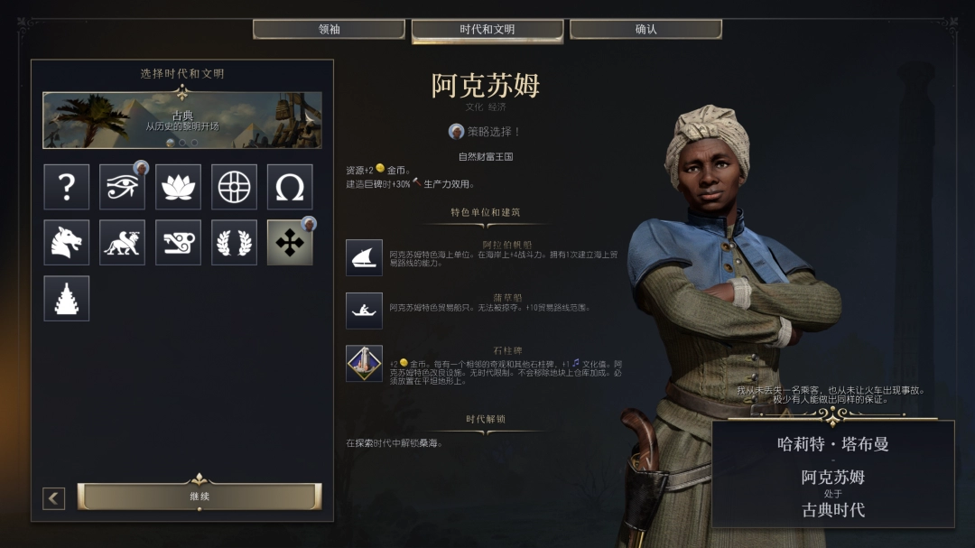 《文明7》中阿克苏姆文明的独特特性与游戏策略分析