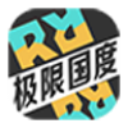 极限国度手机版免费正版