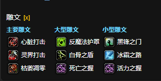 魔兽世界CTM怀旧服血DK雕文选择指南_如何在魔兽世界CTM怀旧服中选择最佳血DK雕文