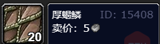 魔兽世界中厚蝎鳞的实际用途解析及其在游戏中的重要性