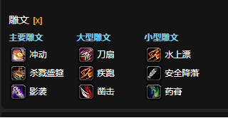 魔兽世界CTM怀旧服狂徒贼雕文选择指南_如何合理选择适合狂徒贼的雕文