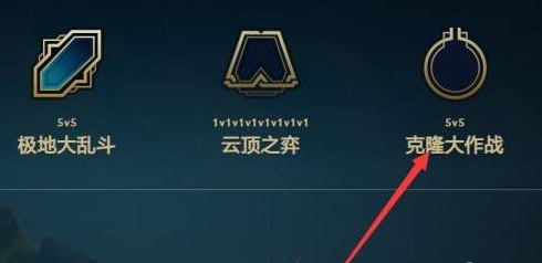 2024年英雄联盟克隆模式最新开启时间及相关信息