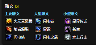 魔兽世界CTM怀旧服元素萨职业雕文选择指南_如何在怀旧服中最优选择元素萨雕文