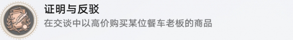 崩坏星穹铁道证明与反驳任务解锁方法详解_如何顺利解锁崩坏星穹铁道证明与反驳