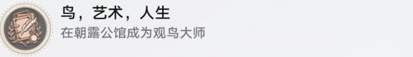 崩坏星穹铁道鸟艺术人生解锁方法详解_如何获取崩坏星穹铁道鸟艺术人生