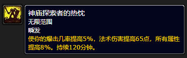 魔兽世界plus神庙探索者的热忱效果详解_探索者热忱效果具体是什么