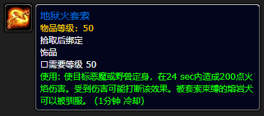 魔兽世界plus地狱火套索效果详细解析_究竟地狱火套索的具体效果是什么？