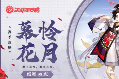 决战平安京幕怜花月获取方法及途径介绍_如何在决战平安京中获得幕怜花月