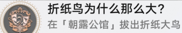 崩坏星穹铁道折纸鸟尺寸过大的原因及其解锁方法介绍