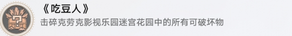 崩坏星穹铁道中的吃豆人角色如何解锁及其解锁方法详解