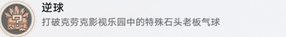 崩坏星穹铁道逆球的解锁方法与步骤详细介绍