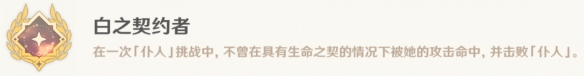 原神白之契约者成就详细完成攻略指南_如何顺利达成原神白之契约者成就