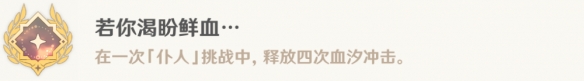 原神渴盼鲜血成就详细攻略—如何顺利完成原神若你渴盼鲜血成就