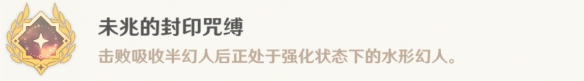 原神未兆的封印咒缚成就详细完成指南与流程解析