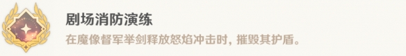 原神剧场消防演练成就指南_如何顺利完成原神剧场消防演练成就