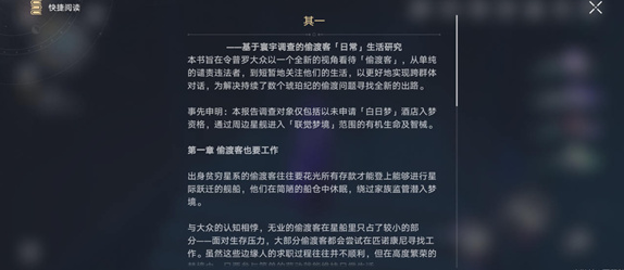崩坏星穹铁道偷渡客调查报告第一部分位置及获取方法详解