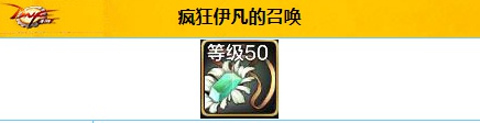 地下城与勇士起源疯狂伊凡的召唤具体效果分析_地下城与勇士起源疯狂伊凡的召唤玩法介绍