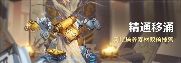 原神4.6版本精通移涌活动详细解读与注意事项介绍