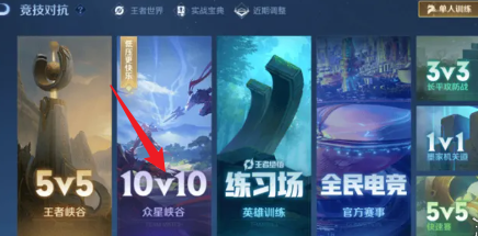 探寻王者荣耀10v10对战模式的进入方式与入口指南