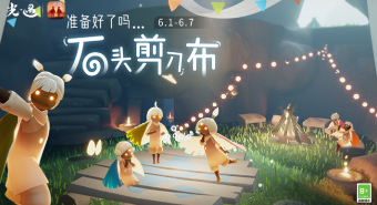 光遇2024儿童节活动攻略详解_光遇2024儿童节趣味活动介绍