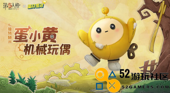 如何获得第五人格中的蛋小黄机械玩偶详细攻略和方法解析