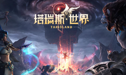 塔瑞斯世界一区具体是哪个服务器_详细解析塔瑞斯世界一区的特点与内容