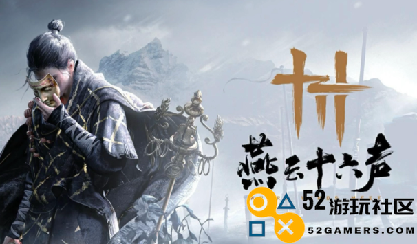 燕云十六声聊以慰英灵任务详解与完成攻略分享