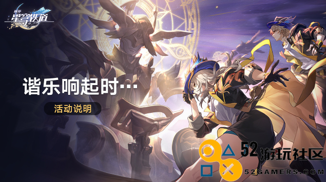 崩坏星穹铁道谐乐响起时活动详解及玩法介绍_了解崩坏星穹铁道活动的精彩内容