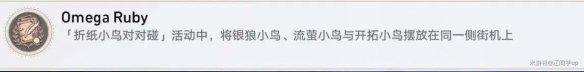 原神折纸小鸟对对碰隐藏成就详解及一览指南