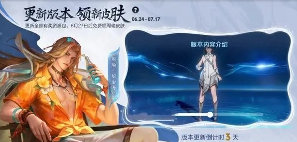 王者荣耀周瑜熔金海岸的获取方法详解_如何获得周瑜熔金海岸皮肤