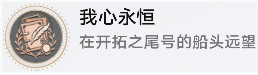 崩坏星穹铁道我心永恒成就详细攻略与解析-崩坏星穹铁道我心永恒成就的全面介绍