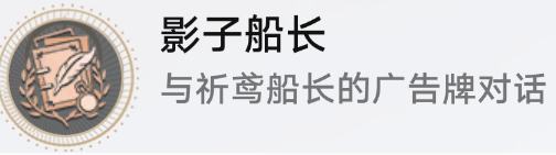 崩坏星穹铁道影子船长成就详解与获取攻略-成就获取全解析